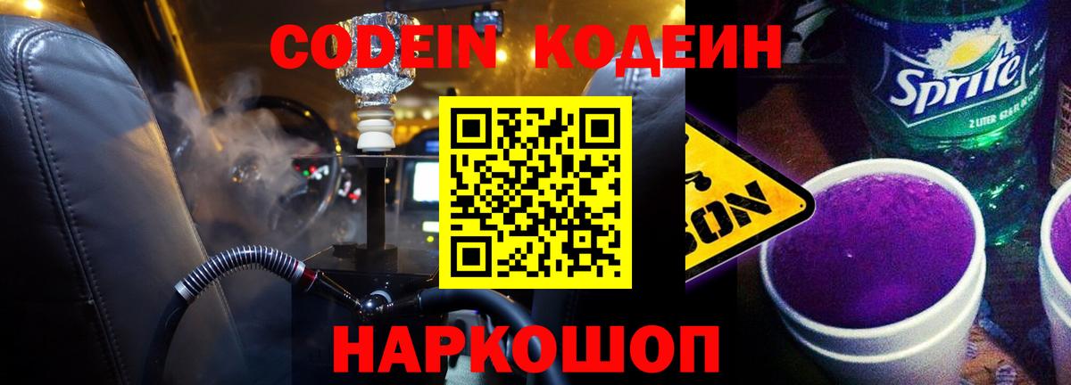Кодеин Purple Drank Сунжа